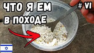 Что я ем в походе #6 | Питание в походе | Цены на продукты в Израиле | Велопоход | Путешествия