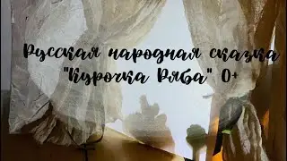 Теневой театр с Еленой Фрезе «Курочка Ряба»