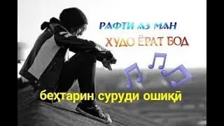 Эй ки рафти зи бари ман...