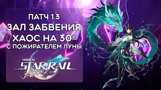 НОВЫЙ ЗАЛ ЗАБВЕНИЯ (ХАОС) С ПОЖИРАТЕЛЕМ ЛУНЫ · Honkai: Star Rail