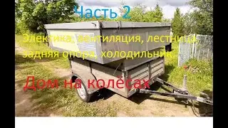 Дом на колёсах Часть 2 Дорабатываем ништяки