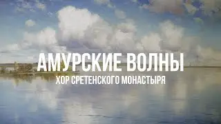 Амурские волны - Хор Сретенского монастыря