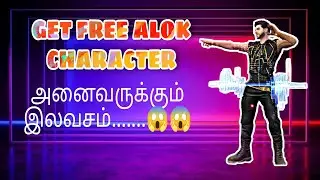 Alok Character Free For All... அனைவருக்கும் Alok Character இலவசம்.. Updated