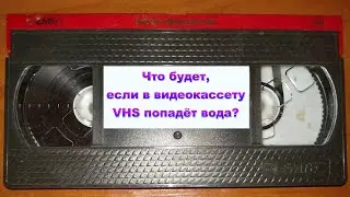 What happens, if the video tape VHS will get water?