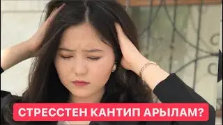 СТРЕССТЕН КАНТИП АРЫЛАМ ? Тез жана эффективдуу арылуунун 5жолу