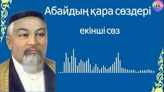 Абайдың қара сөздері / ЕКІНШІ СӨЗ