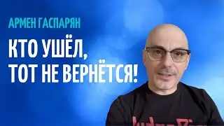 ГАСПАРЯН: ВЕРНУТСЯ ЛИ ИНОСТРАННЫЕ БРЭНДЫ ОБРАТНО?