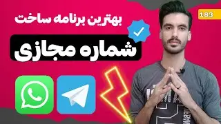 بهترین برنامه ساخت شماره مجازی بدون دردسر با روش جدید 100 درصدی