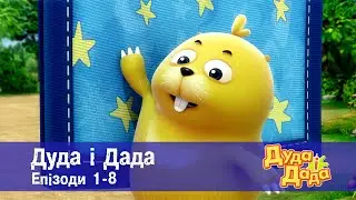 Дуда і Дада. Епізоди 1-8 - Мультфільм про машинки для дітей - Збірник