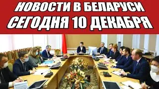 Новости в Беларуси сегодня 10 декабря. Минск последние новости.