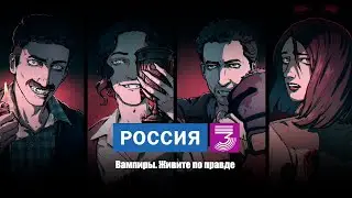 Россия-3. Вся правда о вампирах. ПРАВДА!
