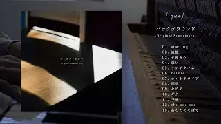 【Full Album】[.que] - バックグラウンド