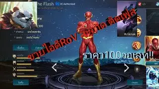 [ออกเเล้ว]ขายไอดีRoV ติดเฟสมีเดอะเฟชร 100 วอ