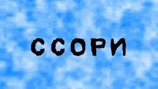 Ссори...