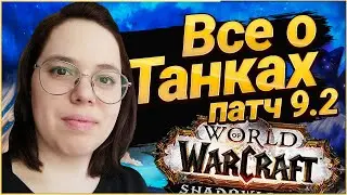 Патч 9.2. Разбор Сет Бонусов, Легендарок и Ковенантов для Танков //World of Warcraft Shadowlands