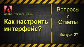Как настроить интерфейс в Adobe Premiere Pro CC?