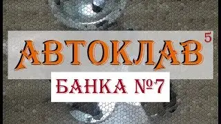 АВТОКЛАВ ч.5: БАНКА №7