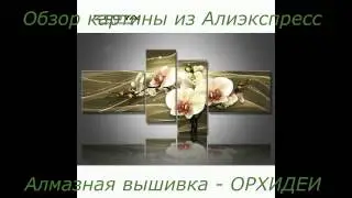 Review of the painting from Aliexpress - ORCHIDS