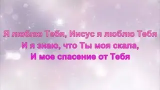 Обновляется милость Твоя - Христианская песня