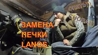 Замена печки на LANOS. Замена радиатора печки на ланос.