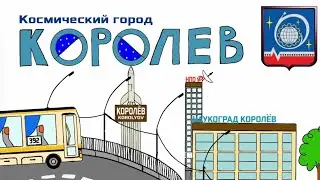 Космический город Королев 🚀
