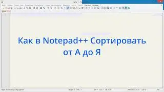 Как в Notepad++ Сортировать от А до Я