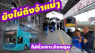 UK Ep.7 | เพราะชีวิตคือการเดินทาง รอบเกาะอังกฤษขึ้นเหนือลงใต้เยี่ยมญาติ(เยอะ)