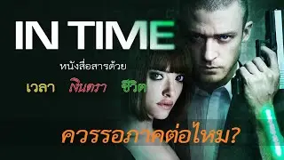 หนังดีที่สะท้อนความเป็นจริง แต่...หนังไม่สมจริง IN TIME 2011