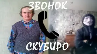 скубиро часть 1