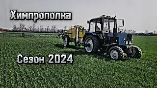 Первая хим обработка озимой пшеницы, МТЗ 82.1 + опрыскиватель ОПМ-3000В