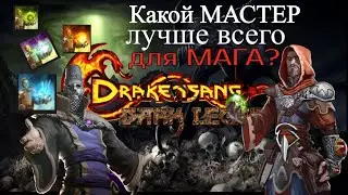 Drakensang Online Маг. Какой МАСТЕР стихий лучше?