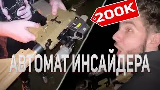 ХАЗАЯЕВА СТРЕЛЯЮТ ИЗ АВТОМАТА ИНСАЙДЕРА |Кореш, Парадеевич, PLOHOYPAREN, эксайл, Инсайдер