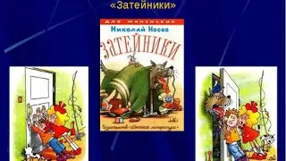 Затейники, рассказ Носова.