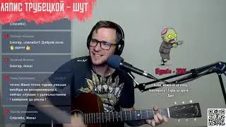 Ляпис Трубецкой - Шут аккорды 🎶 песня на гитаре (cover)