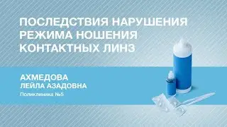 Последствия нарушения режима ношения контактных линз