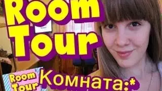 Room Tour ВаймерЛогово D Комната Ирины Ваймер