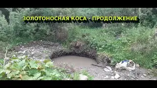 Золотоносная коса - Продолжение