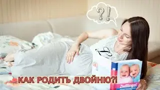 Как родить двойню