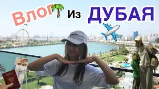 ВЛОГ из ДУБАЯ!✈️🌴☀️/ ШОППИНГ в ДУБАЙ МОЛЛЕ🛍️🛒 #дубай #дубаймолл #влог