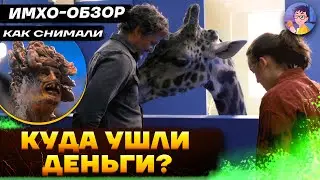 🍄 The Last of Us - КАК СНИМАЛИ - ИМХО-Обзор