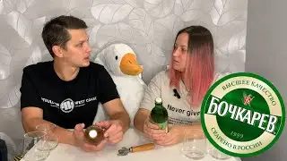 Пиво Бочкарев | Неоднозначный выпуск