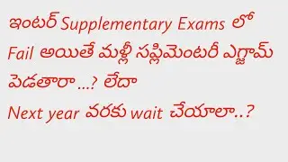 Ap Inter Supplementary Exams fail confusion || TS Inter Supplementary Exams fail confusion