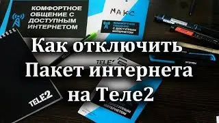 Как отключить Пакет интернета на Теле2