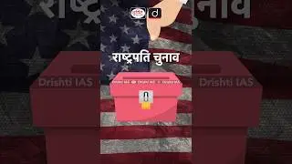 अमेरिकी राष्ट्रपति चुनाव #americanpresidentelection #drishtiiashindi #usaelection