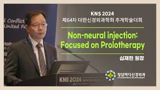 대한신경외과학회 추계학술대회 국제 강연 초청 연사, 청담마디신경외과 심재현원장