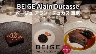 【銀座グルメ】CHANEL銀座で楽しむディナー｜ミシュラン1つ星フレンチ ベージュ アラン・デュカス 東京