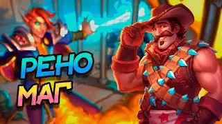 РЕНО МАГ - ИГРЫ НА КОНТРОЛЬ ДЕКЕ! │HEARTHSTONE 2025│Объятия Изумрудного Сна
