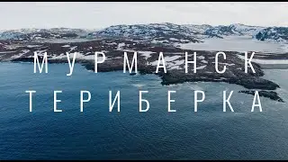 Мурманск, Териберка. Автопутешествие#