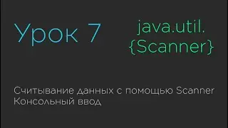 Урок 7. Считывание данных с помощью Scanner. Консольный ввод