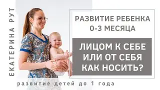 Лицом к себе или от себя. Как носить